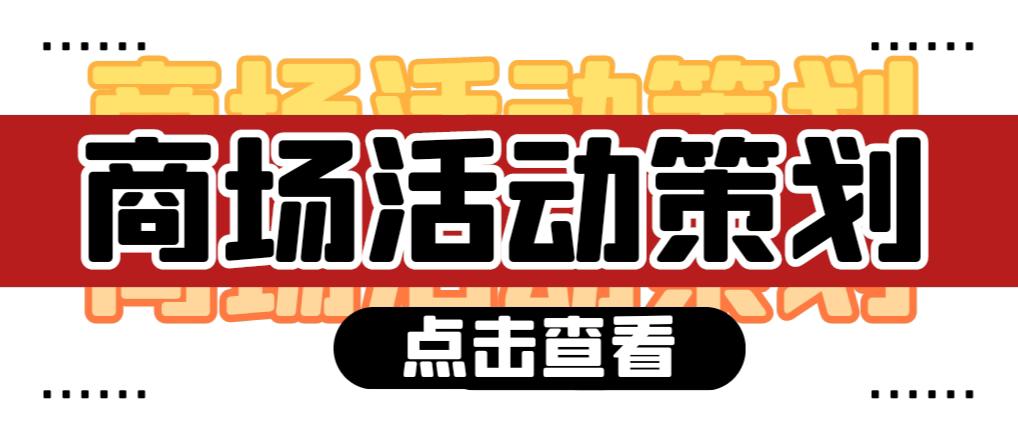 【活動策劃】商場活動策劃需要注意哪些問題？ 