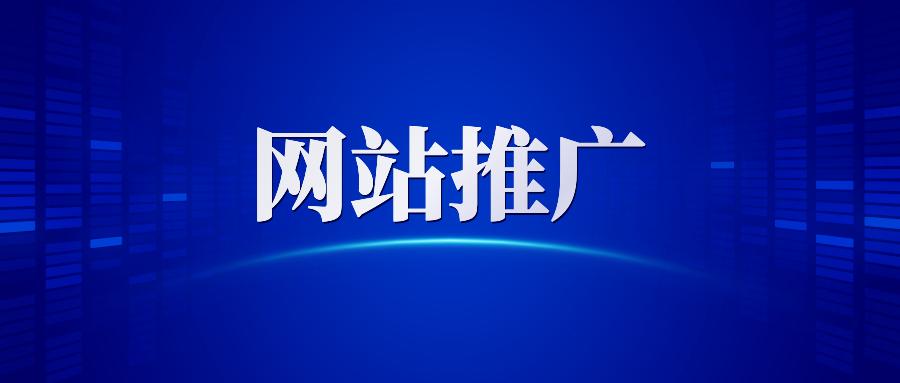 【網(wǎng)站推廣】哈爾濱網(wǎng)絡(luò)營銷公司告訴你做網(wǎng)站推廣為什么要清除死鏈接？