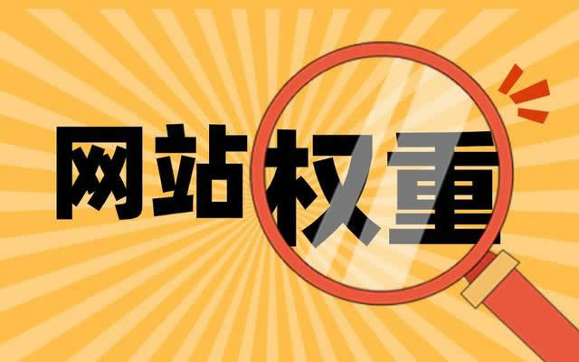 有哪些方法可以提高網(wǎng)站的內(nèi)頁(yè)權(quán)重呢